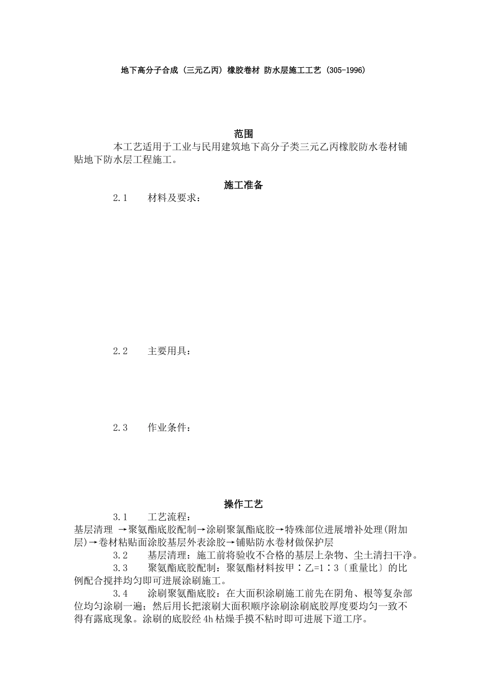 地下高分子合成 (三元乙丙) 橡胶卷材 防水层施工工艺标准 (5-96)_第1页