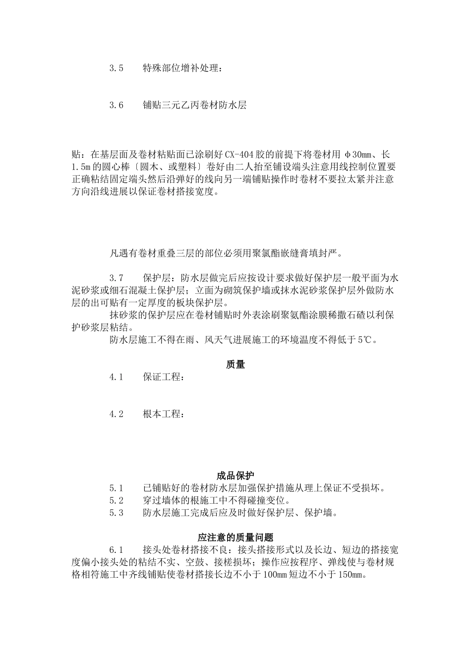 地下高分子合成 (三元乙丙) 橡胶卷材 防水层施工工艺标准 (5-96)_第2页