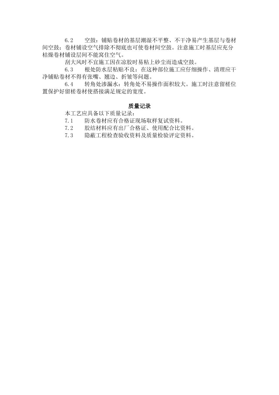 地下高分子合成 (三元乙丙) 橡胶卷材 防水层施工工艺标准 (5-96)_第3页