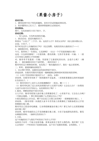 幼儿园大班语言优质公开课《果酱小房子》完整教案
