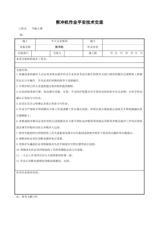 剪冲机作业安全技术交底