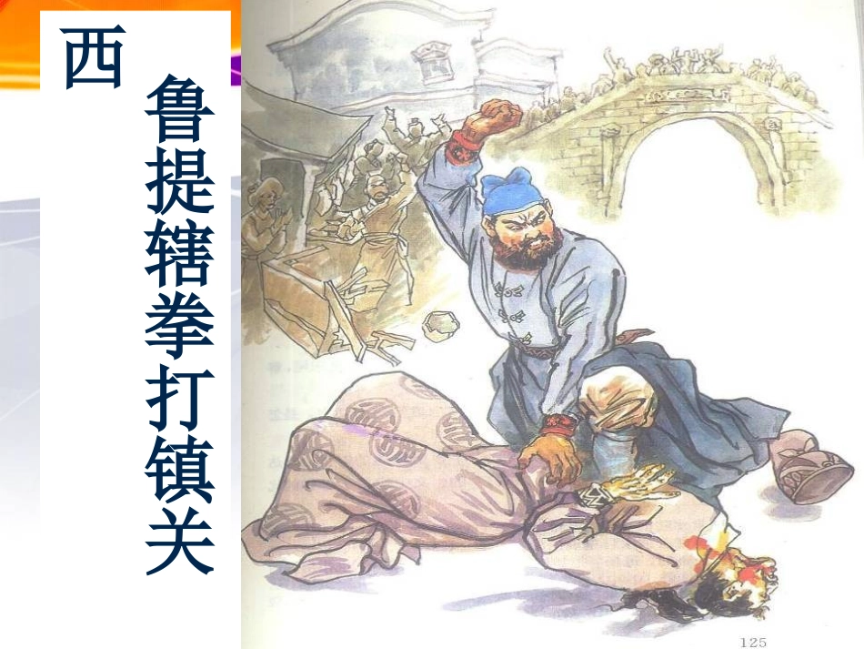 鲁提辖拳打镇关西_第1页