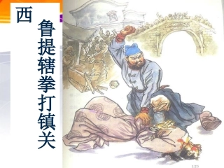 鲁提辖拳打镇关西