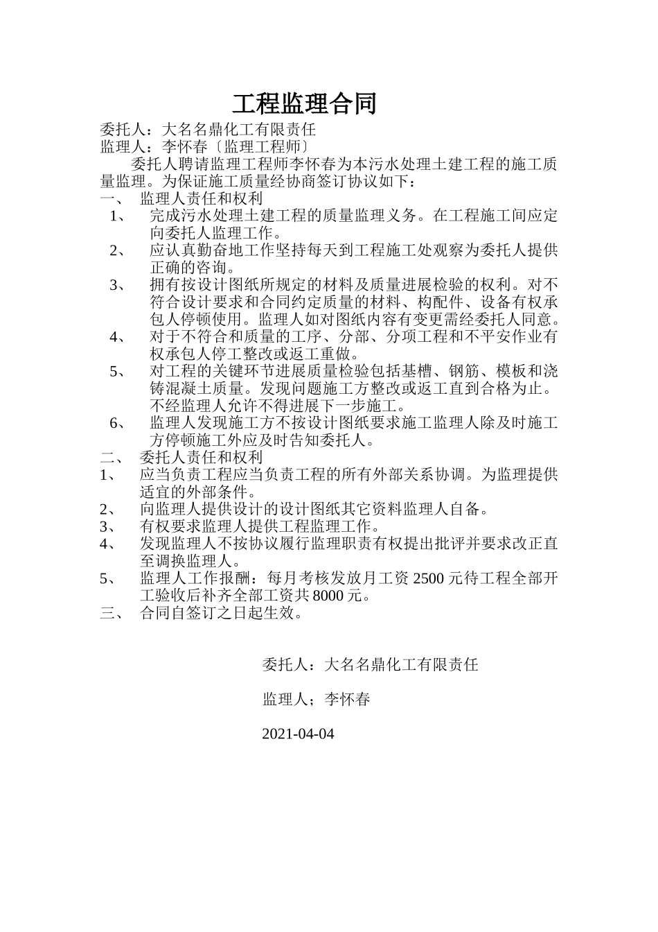 污水处理土建工程监理合同_第1页