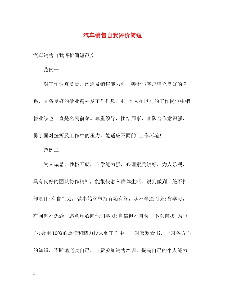 汽车销售自我评价简短_第1页