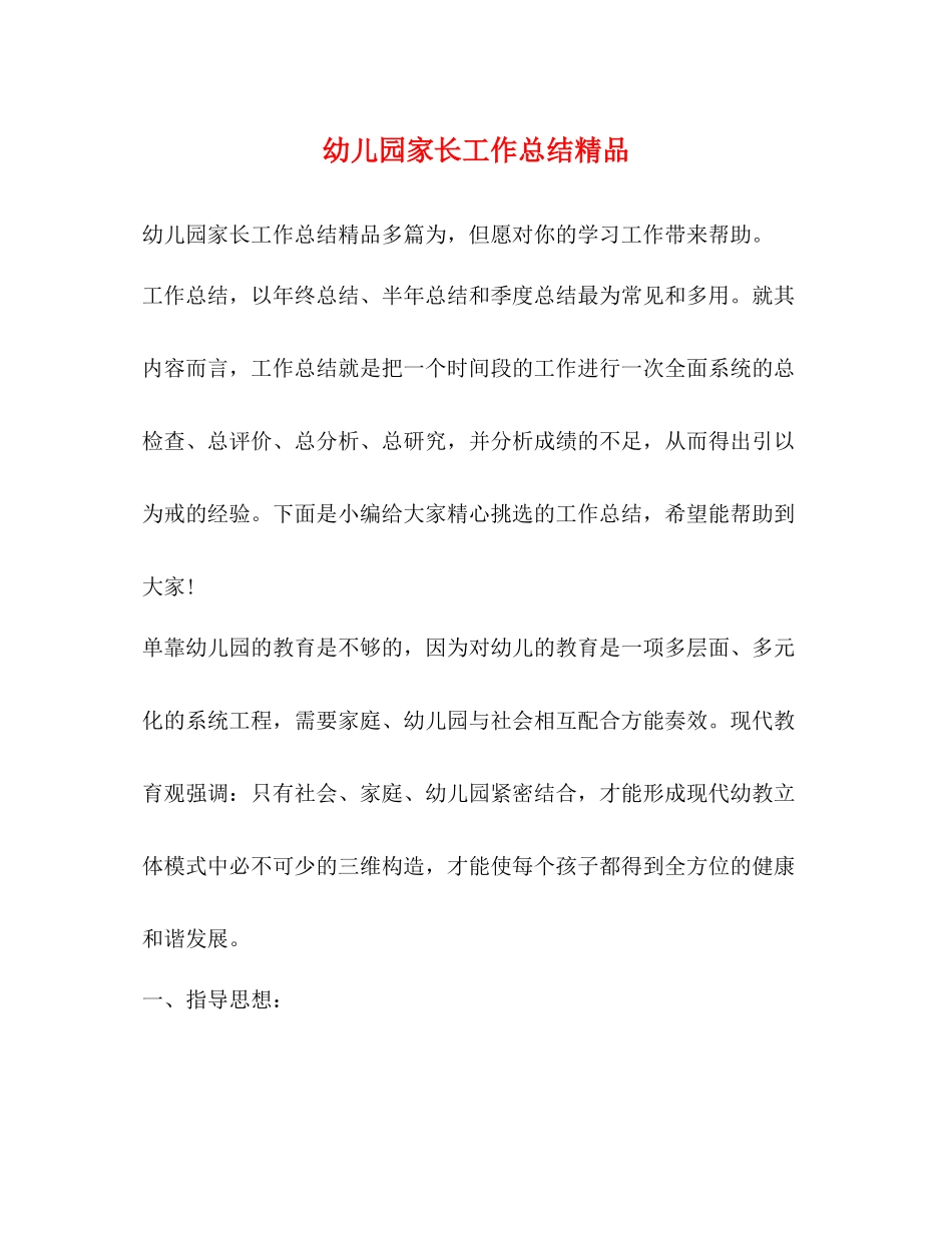 幼儿园家长工作总结精品_第1页