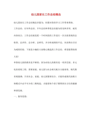 幼儿园家长工作总结精品
