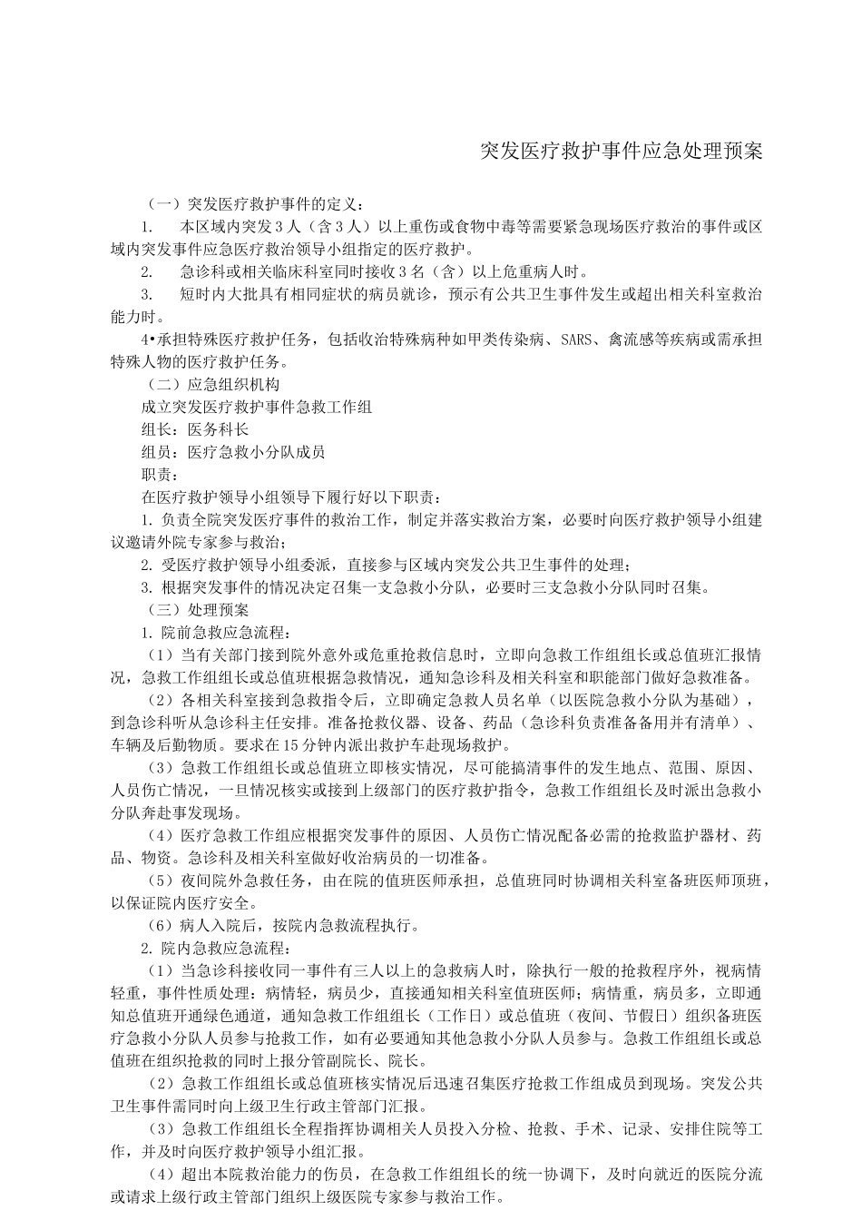 医院内应急预案大全_第1页