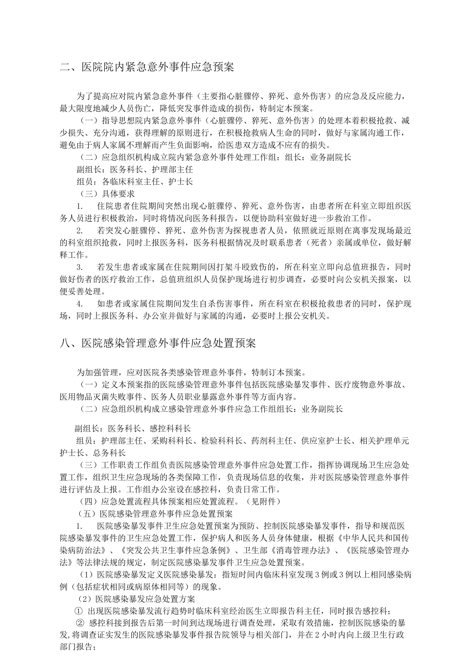 医院内应急预案大全_第2页