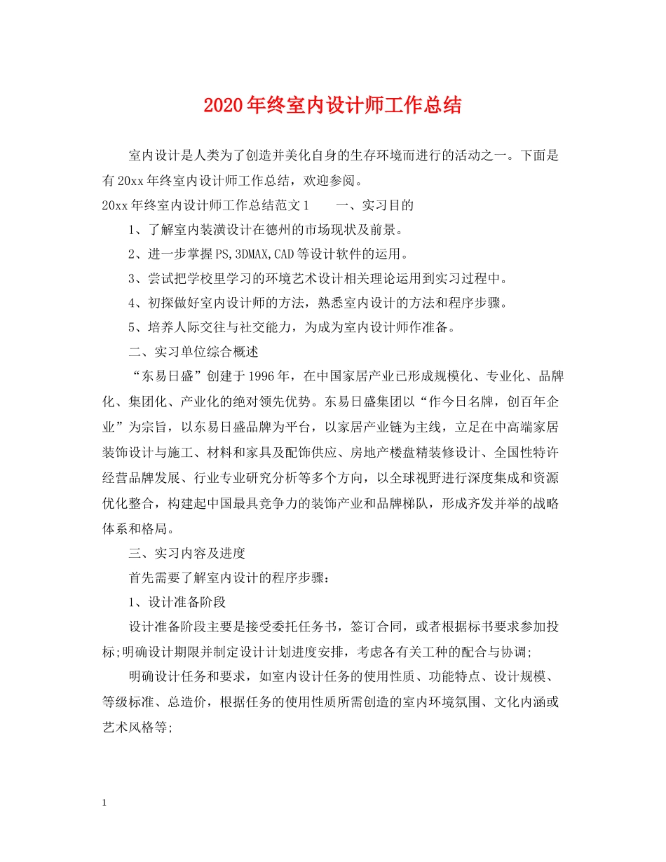 2020年终室内设计师工作总结_第1页