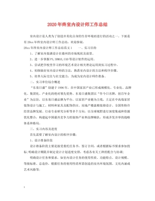 2020年终室内设计师工作总结