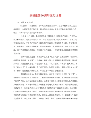 庆祝建国70周年征文19篇