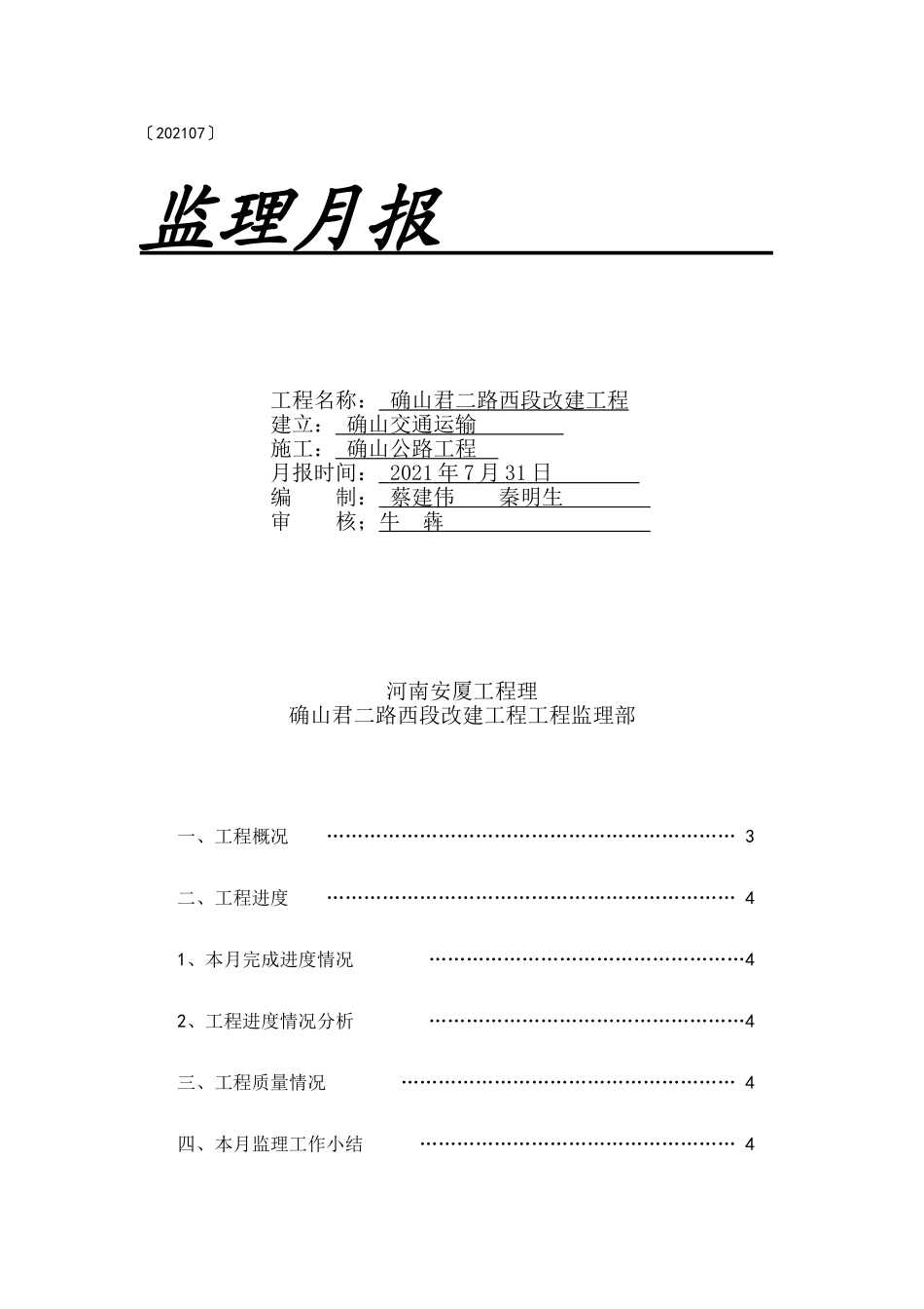 确山县君二路西段改建工程监理月报_第1页