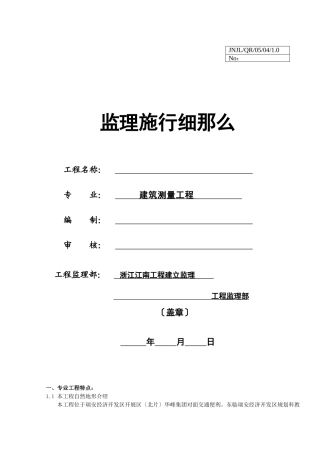 建筑测量工程监理实施细则
