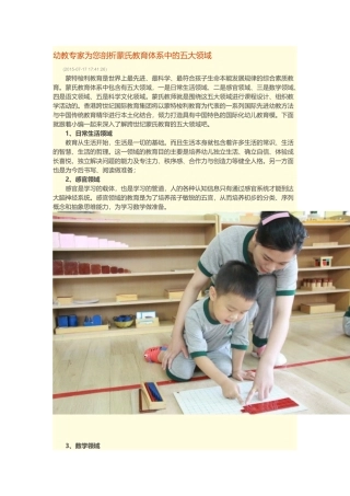 幼教专家为您剖析蒙氏教育体系中的五大领域