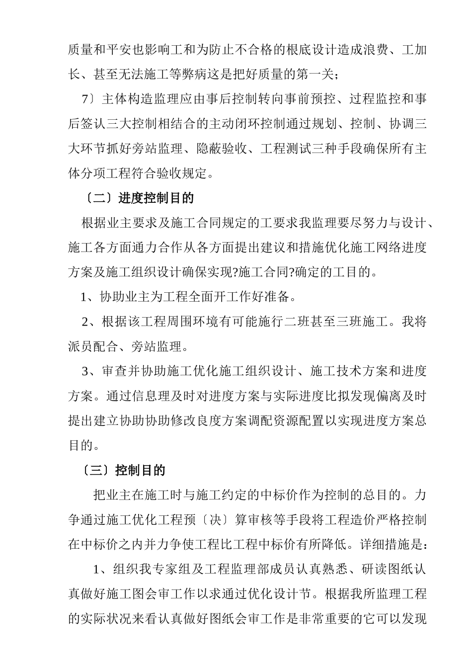 住宅楼工程监理大纲_第3页