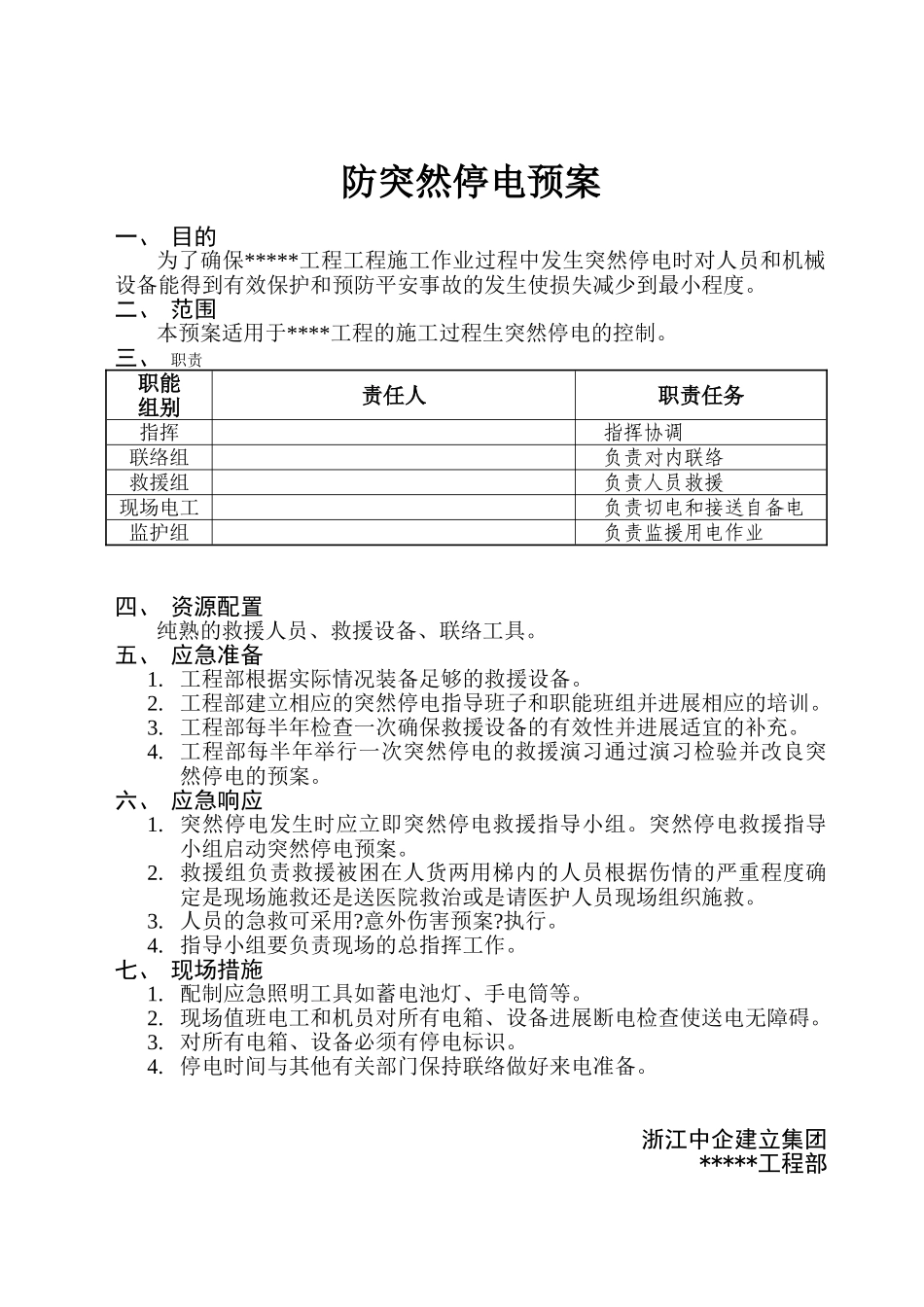 防突然停电预案_第1页