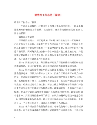 销售月工作总结「荐读」 