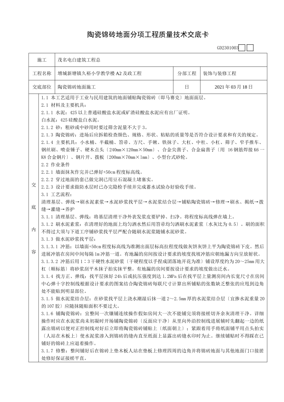 陶瓷锦砖地面分项工程质量技术交底卡_第1页