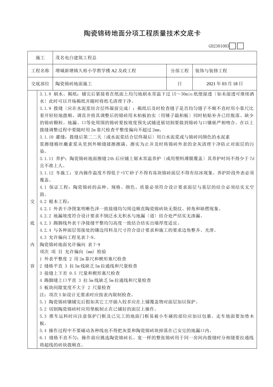 陶瓷锦砖地面分项工程质量技术交底卡_第2页
