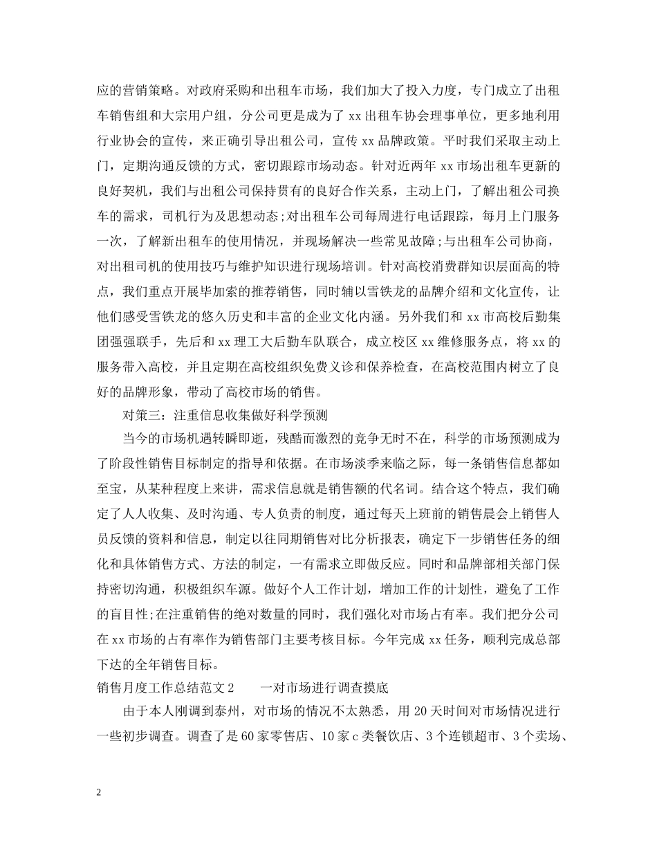 销售月度工作总结格式范文 _第2页