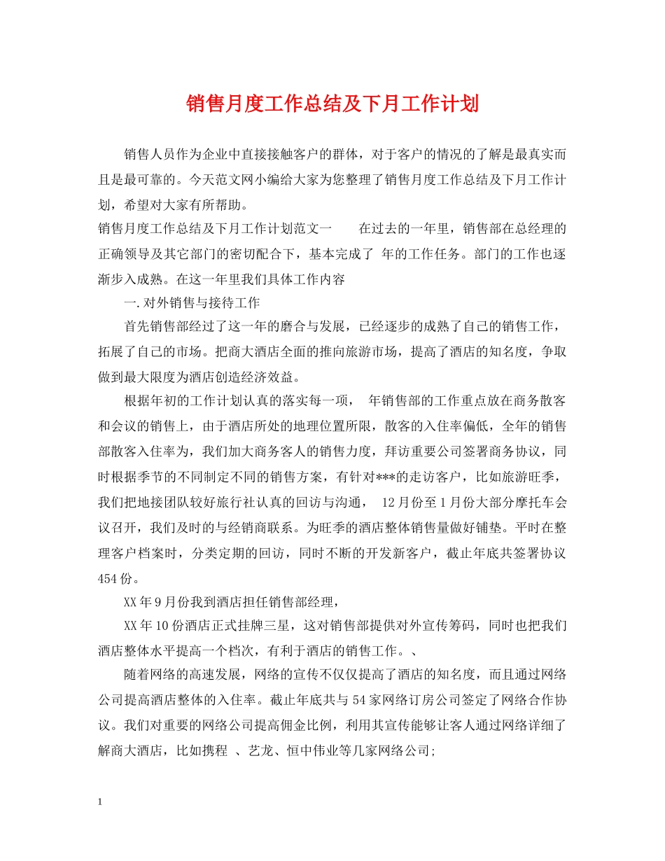销售月度工作总结及下月工作计划 _第1页