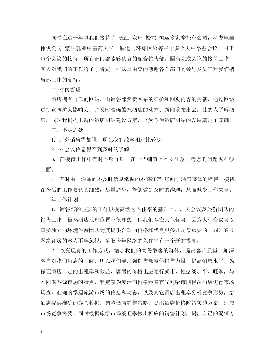 销售月度工作总结及下月工作计划 _第2页