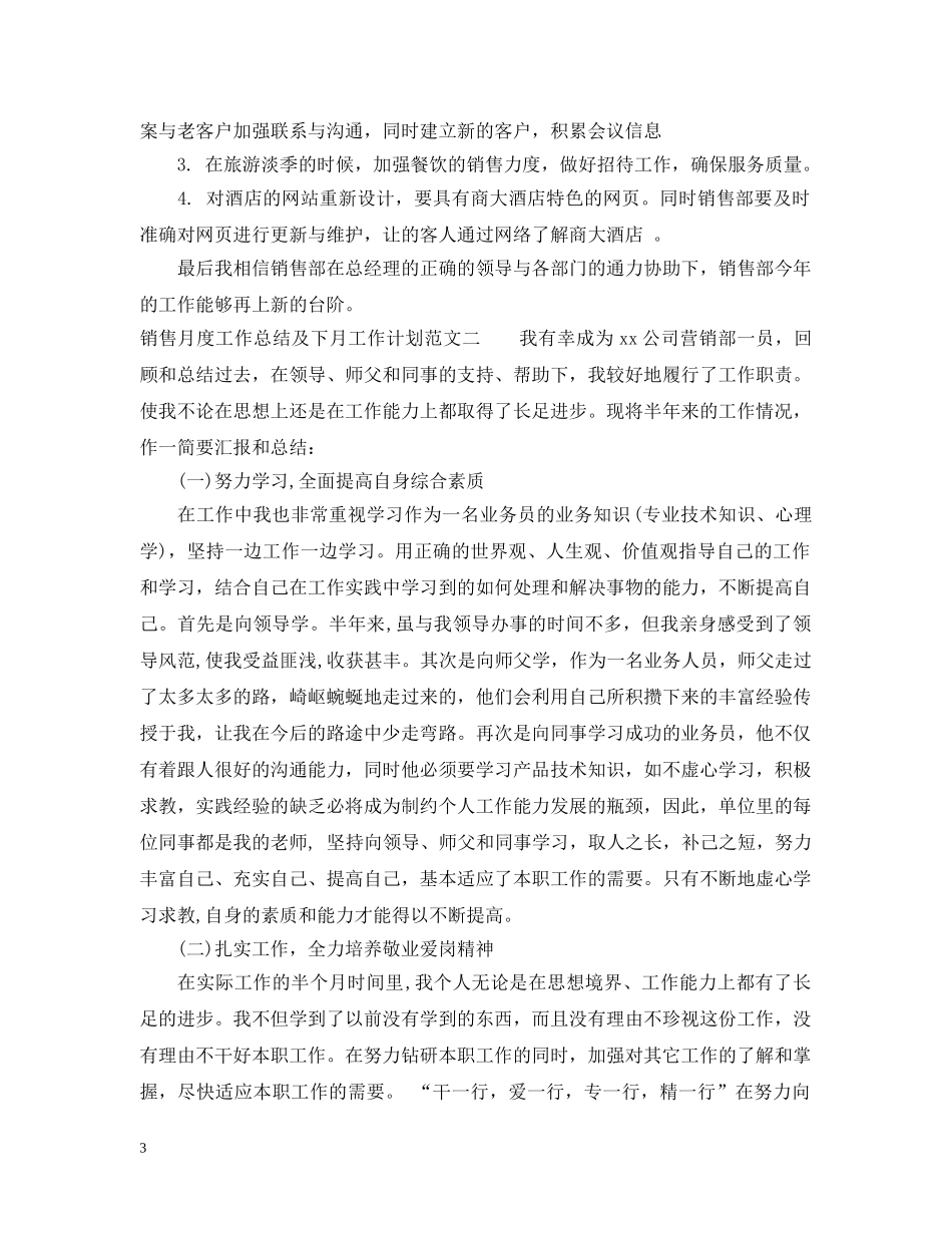 销售月度工作总结及下月工作计划 _第3页