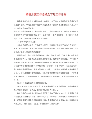 销售月度工作总结及下月工作计划 