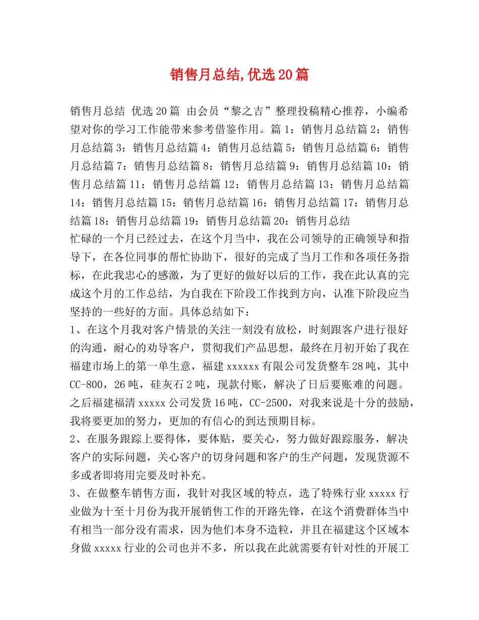 销售月总结,优选20篇 _第1页