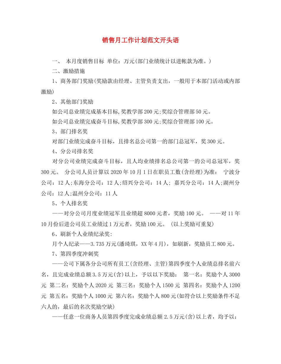 销售月工作计划范文开头语 _第1页