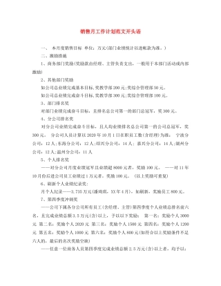 销售月工作计划范文开头语 