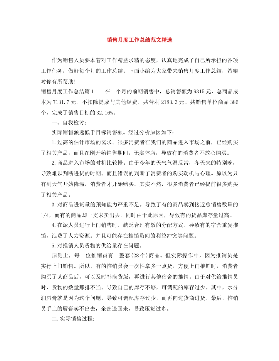 销售月度工作总结范文精选 _第1页