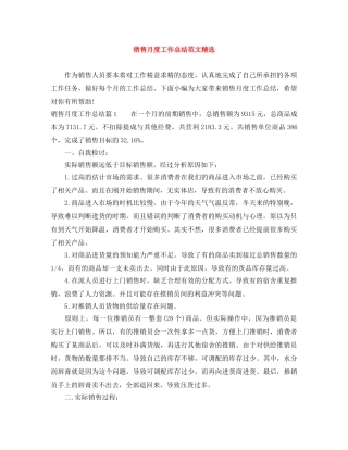 销售月度工作总结范文精选 