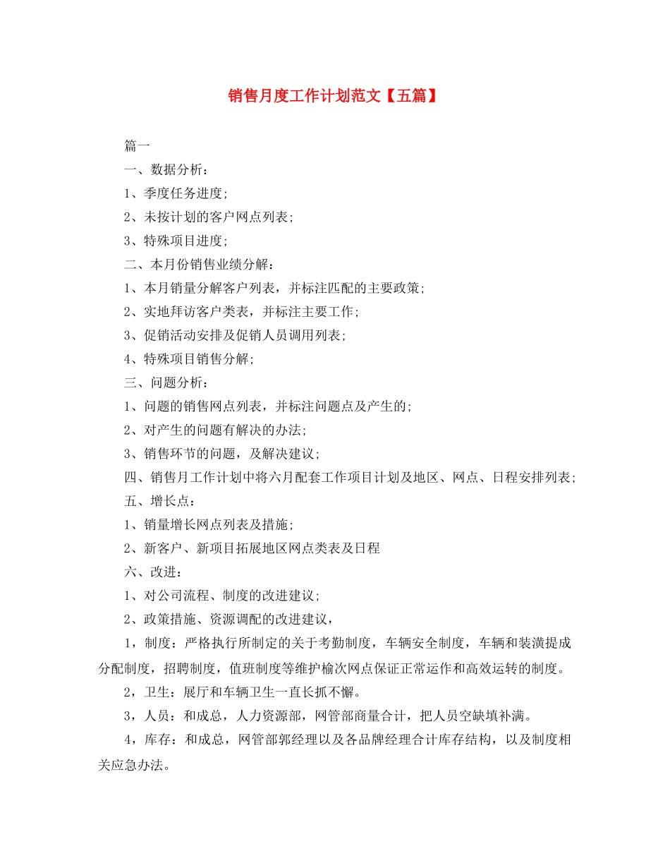 销售月度工作计划范文【五篇】 _第1页
