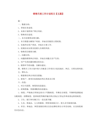 销售月度工作计划范文【五篇】 