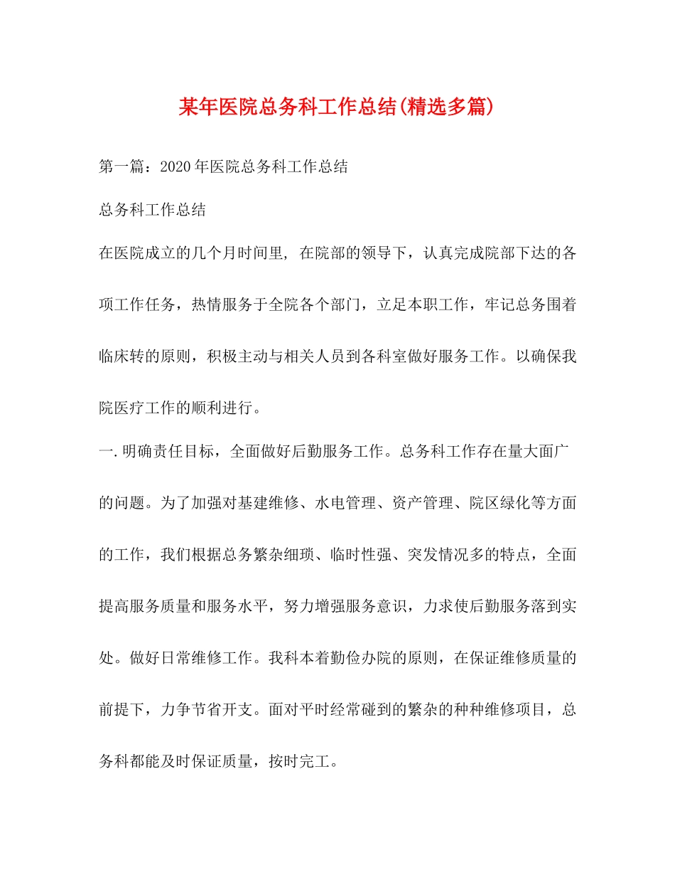 某年医院总务科工作总结精选多篇)_第1页
