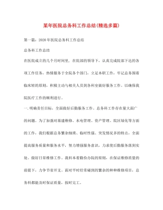 某年医院总务科工作总结精选多篇)