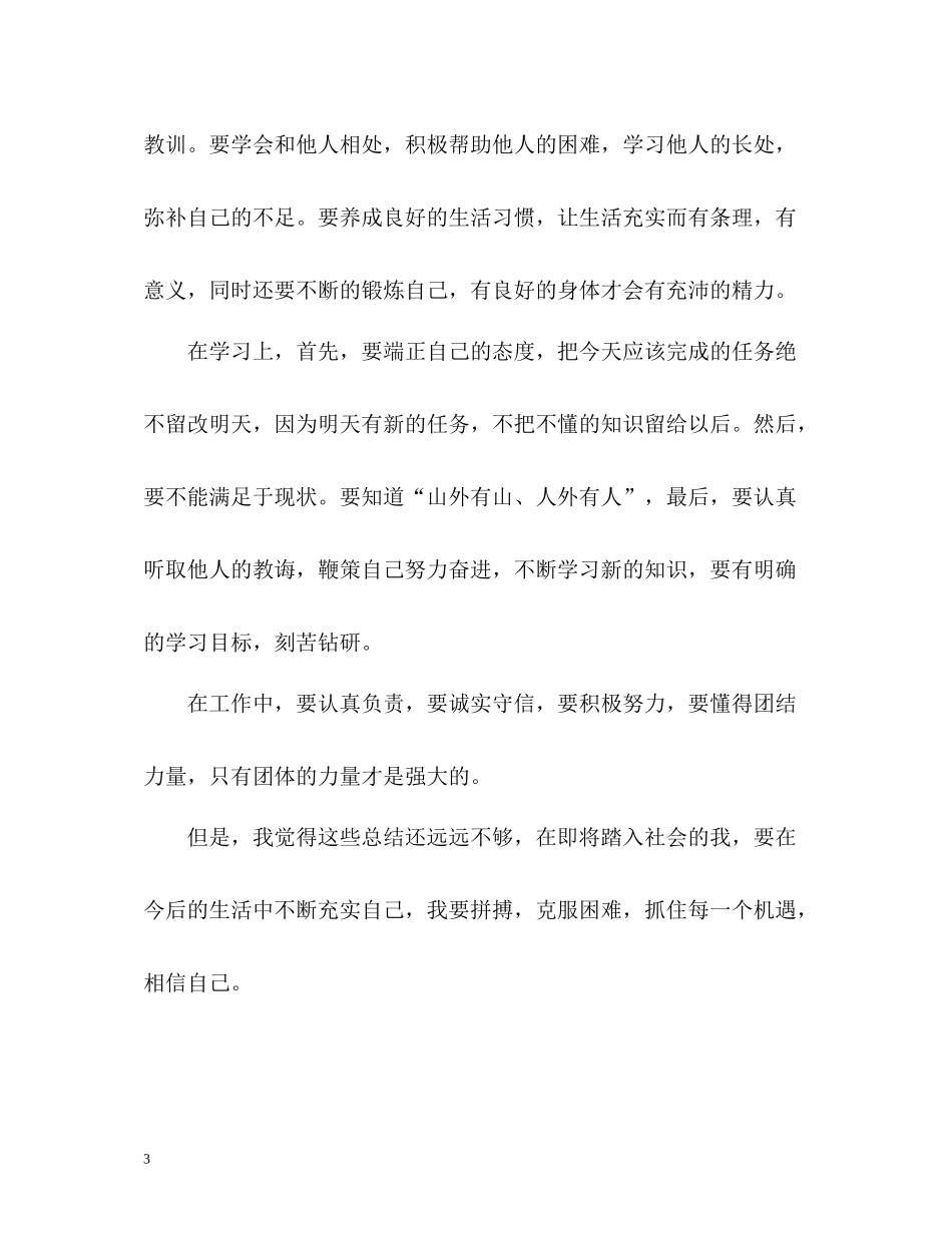 四年大学学习生活自我评价_第3页