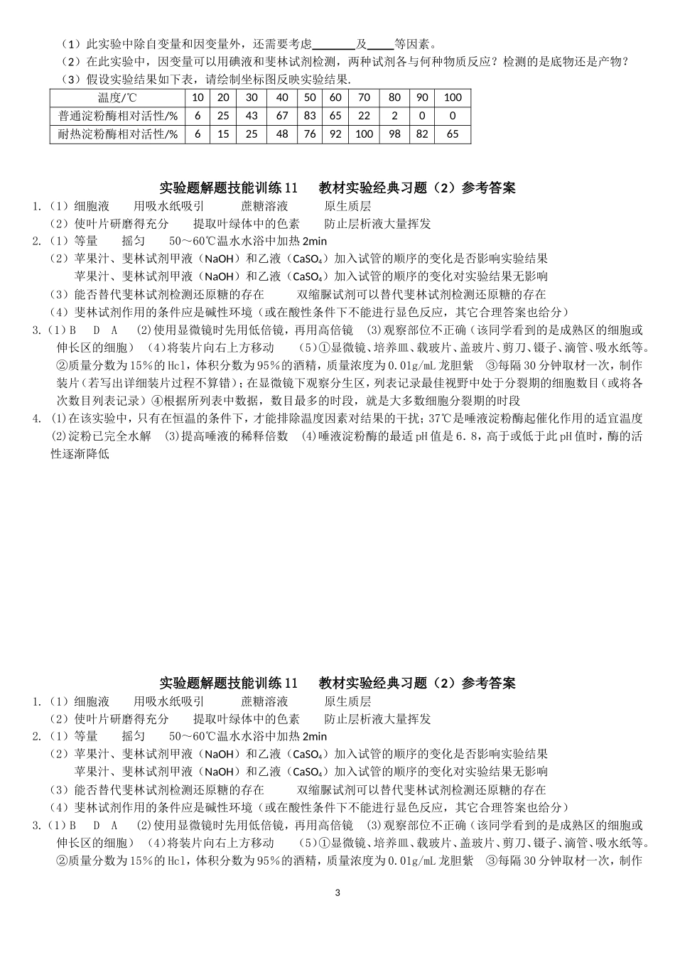 高中生物实验题解题技能训练11___教材实验经典习题2_第3页