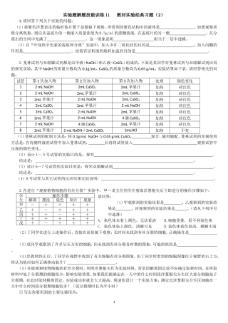 高中生物实验题解题技能训练11___教材实验经典习题2