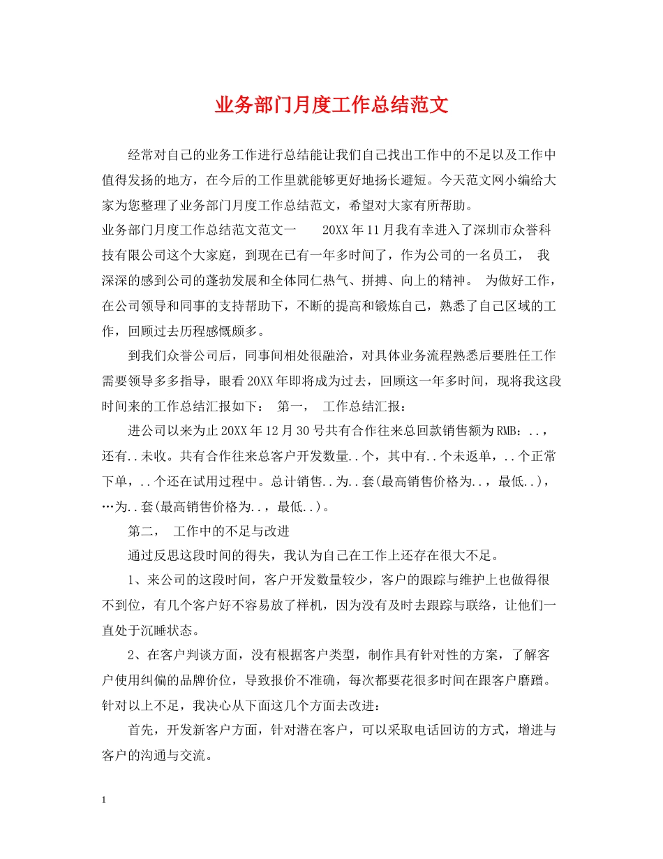 业务部门月度工作总结范文_第1页