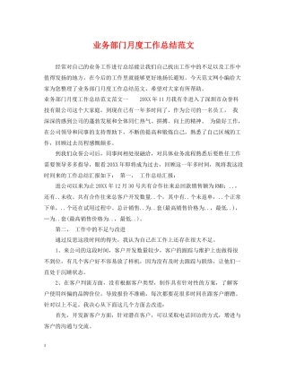 业务部门月度工作总结范文