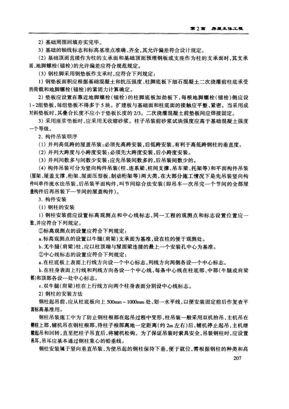 单层钢结构安装工程技术交底_第3页
