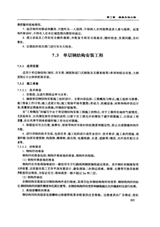 单层钢结构安装工程技术交底