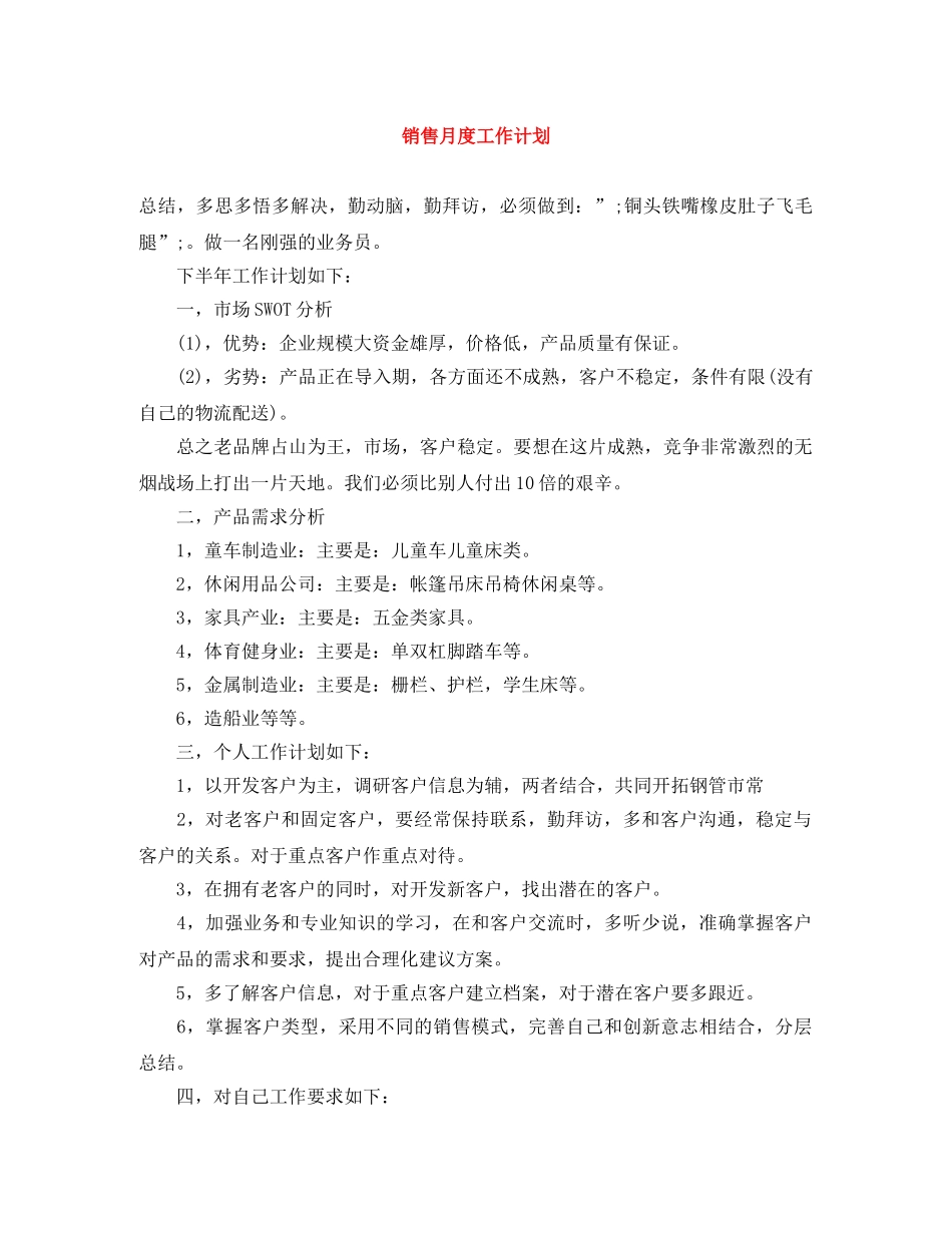销售月度工作计划 _第1页