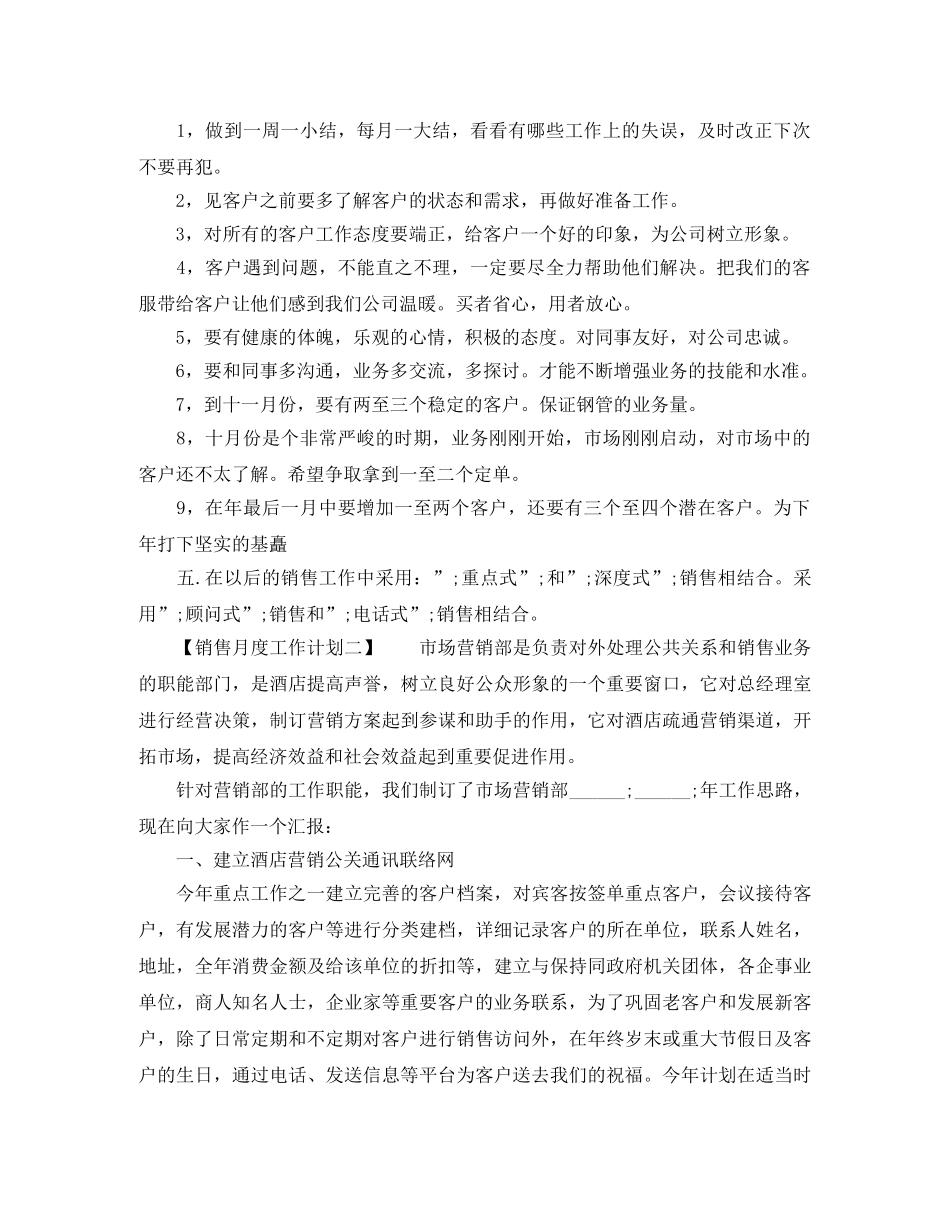 销售月度工作计划 _第2页