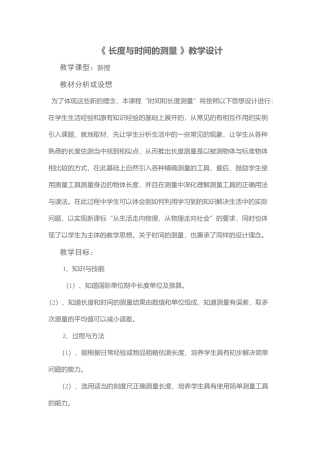 长度与时间的测量教学设计