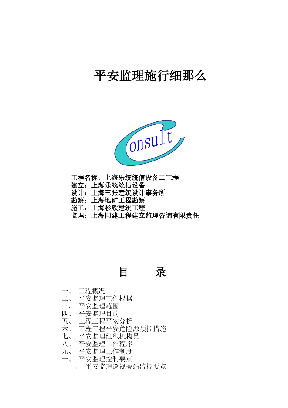 上海乐通通信设备有限公司二期工程安全监理实施细则_第1页