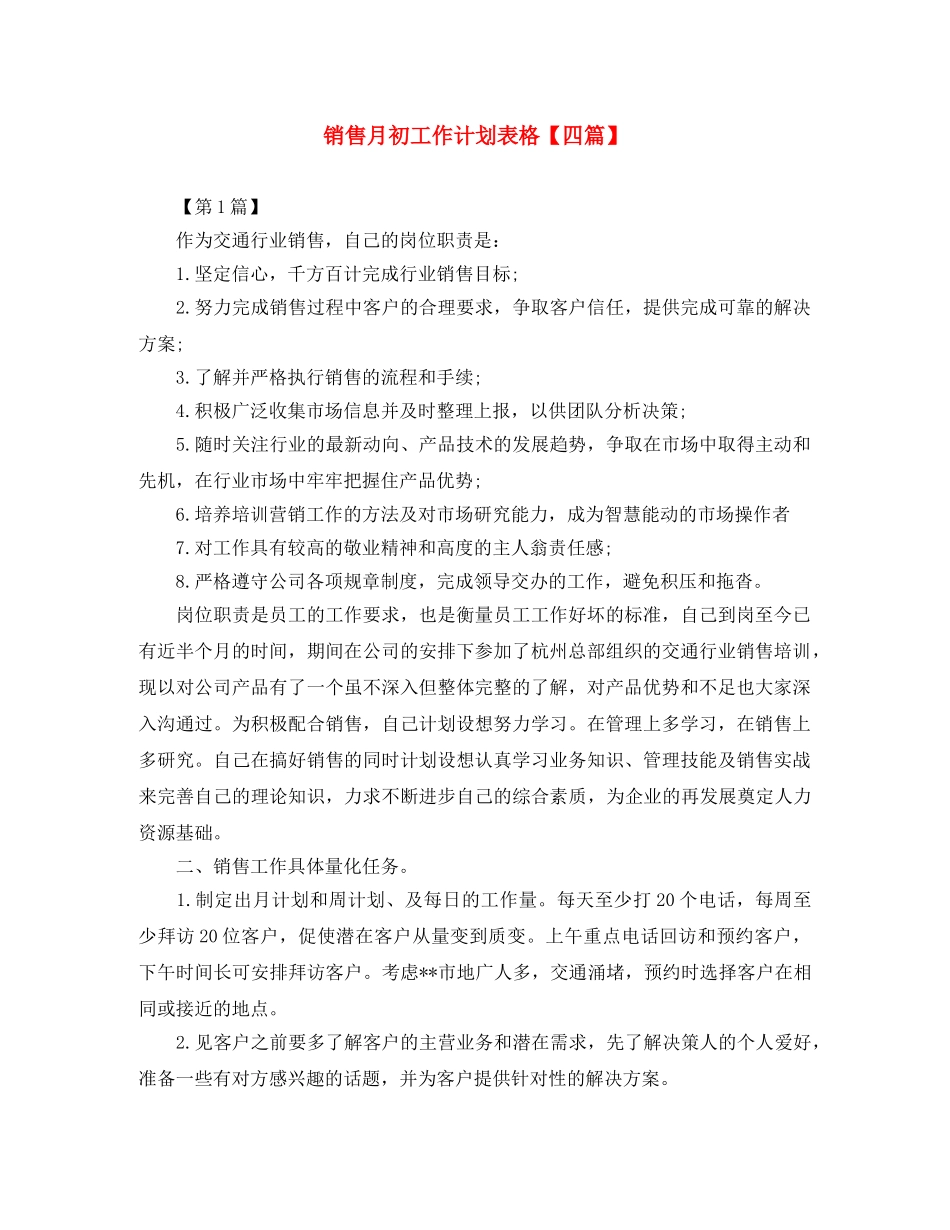 销售月初工作计划表格【四篇】 _第1页